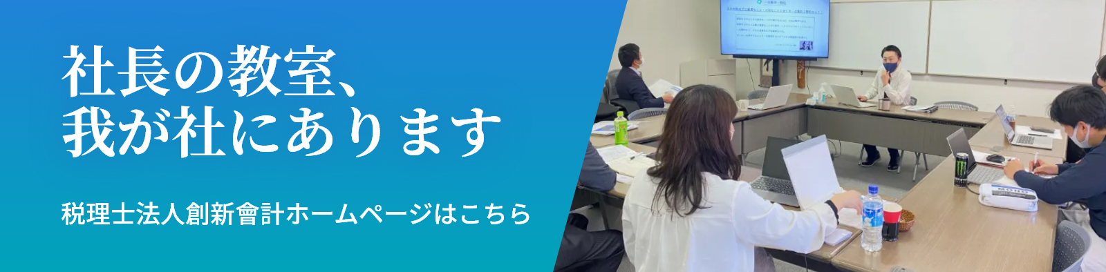 税理士法人創新會計ホームページはこちら