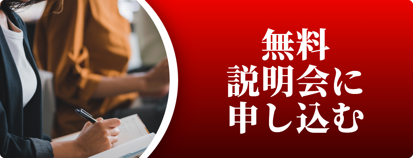 無料説明会に申し込む