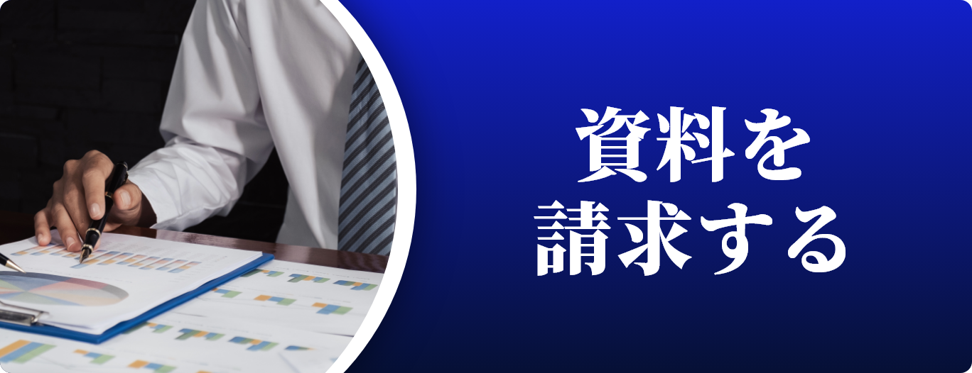 資料を請求する